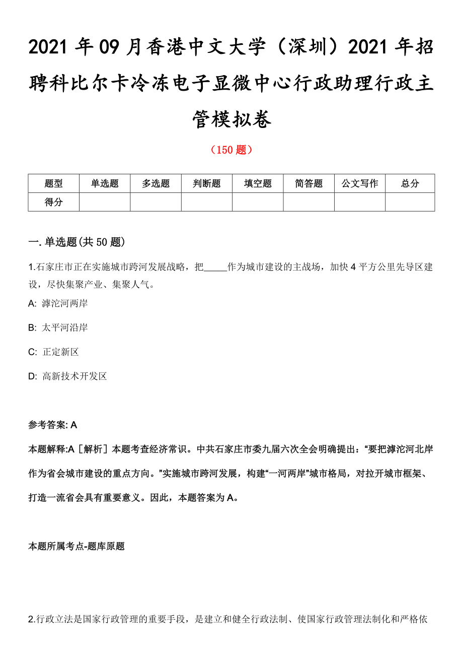 2021年09月香港中文大学（深圳）2021年招聘科比尔卡冷冻电子显微中心行政助理行政主管模拟卷第8期_第1页