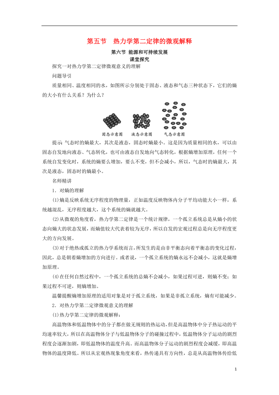 高中物理 第十章 熱力學(xué)定律 第五節(jié) 熱力學(xué)第二定律的微觀解釋 第六節(jié) 能源和可持續(xù)發(fā)展課堂探究學(xué)案 新人教版選修3-3_第1頁(yè)