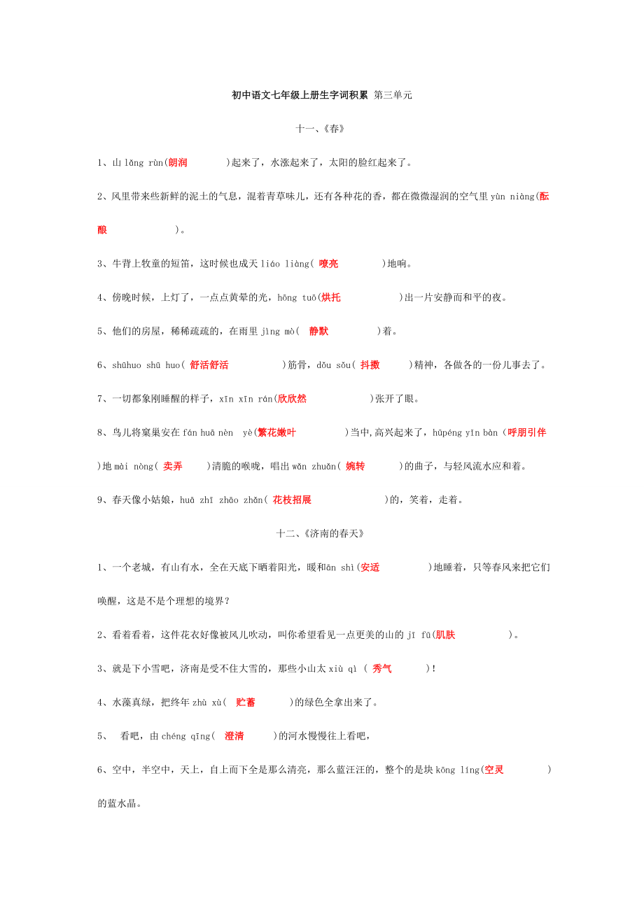 初中语文七年级上册生字词积累第三单元_第1页