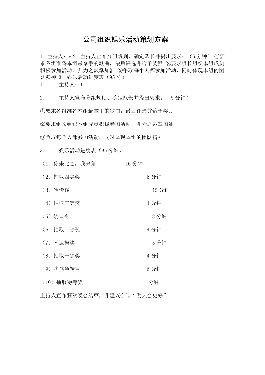 公司组织娱乐活动策划方案_第1页