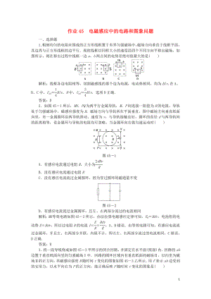 2020屆高考物理總復(fù)習(xí) 作業(yè)45 電磁感應(yīng)中的電路和圖象問題（含解析）