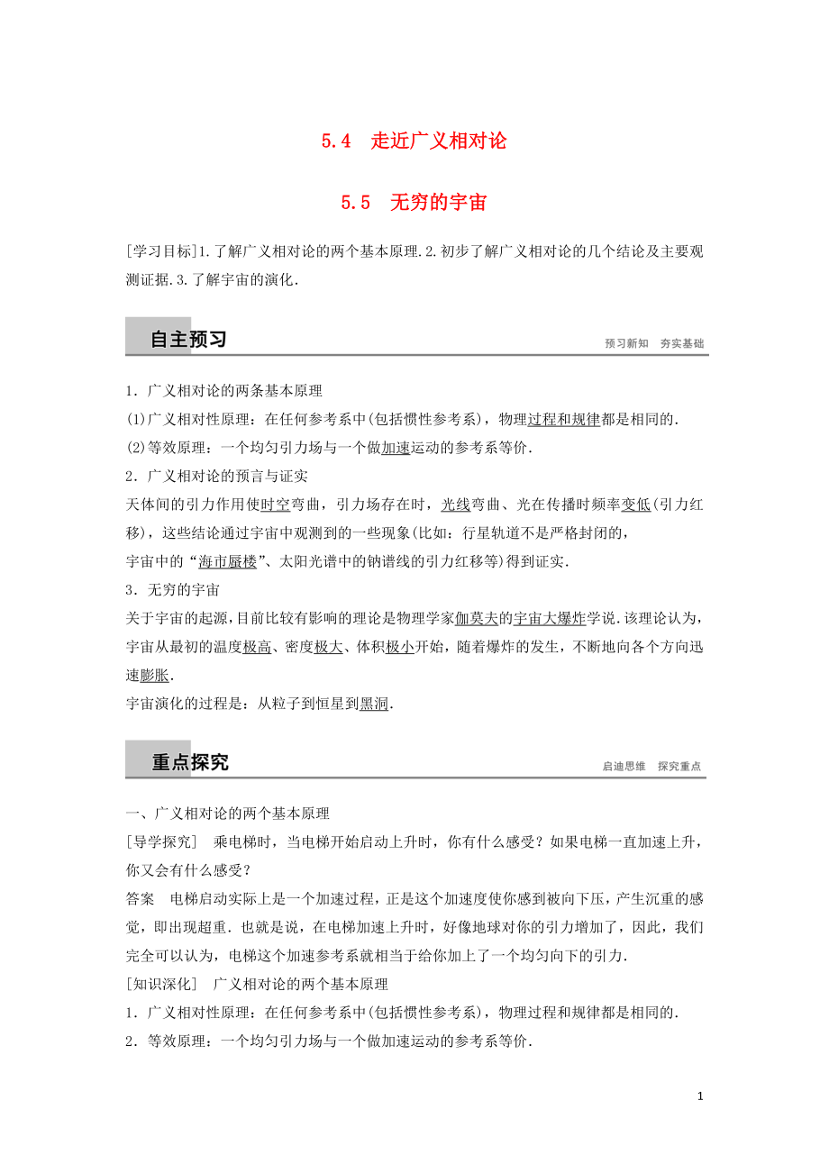 2018-2019版高中物理 第5章 新時空觀的確立 5.4 走近廣義相對論 5.5 無窮的宇宙學案 滬科版選修3-4_第1頁