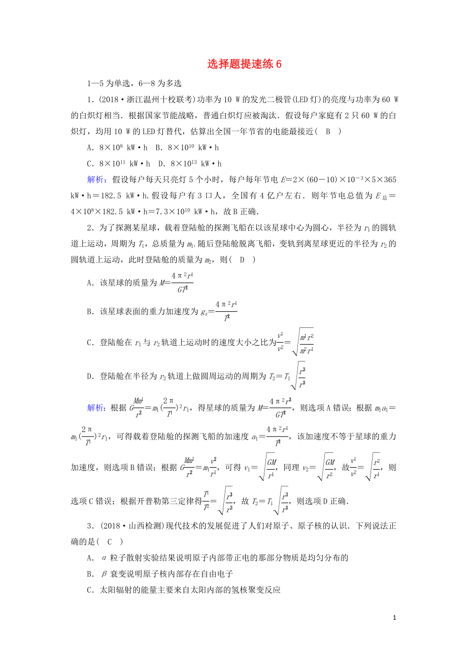 2018-2019高考物理二輪復(fù)習(xí) 選擇題提速練6_第1頁