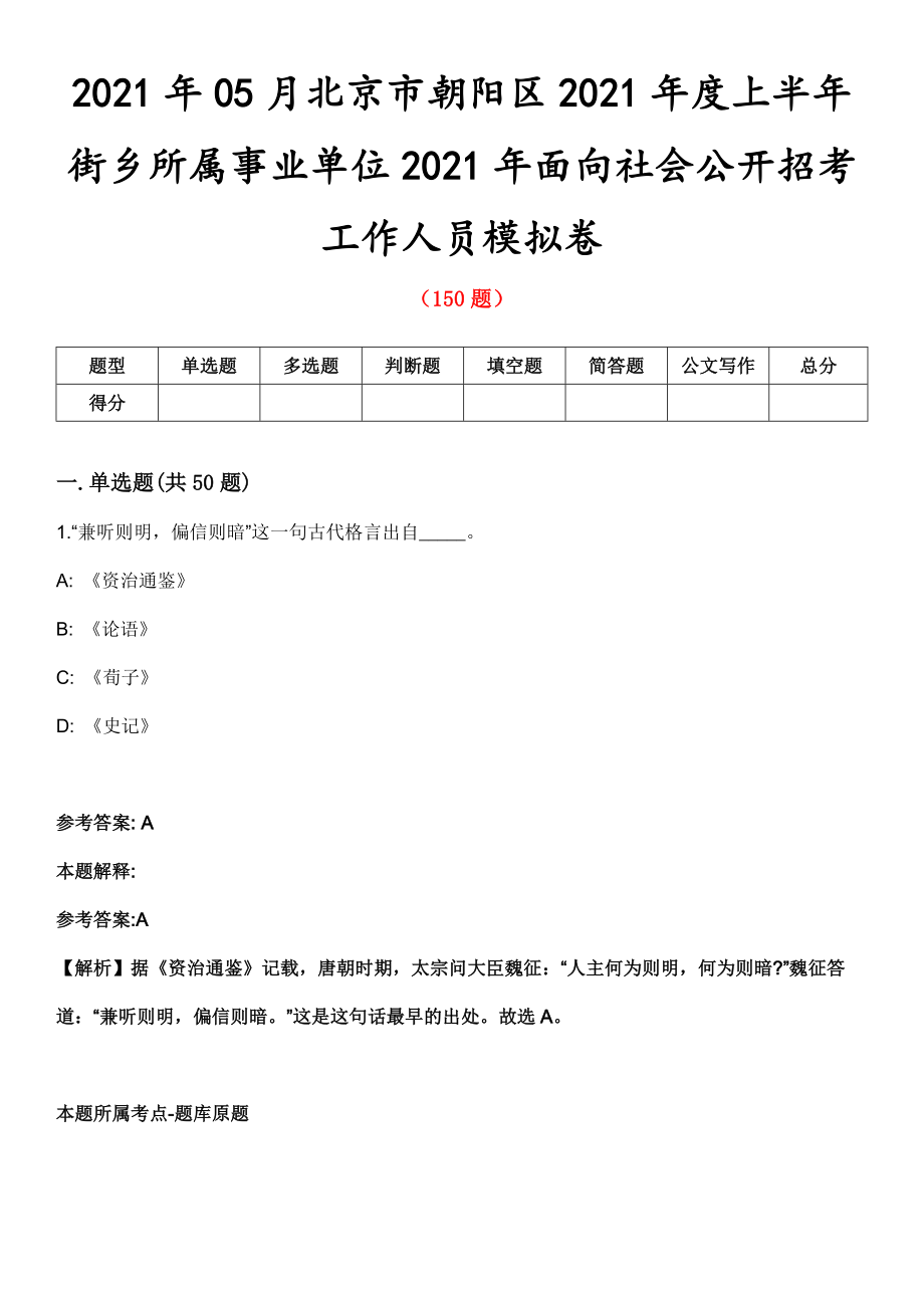 2021年05月北京市朝阳区2021年度上半年街乡所属事业单位2021年面向社会公开招考工作人员模拟卷第五期（附答案带详解）_第1页