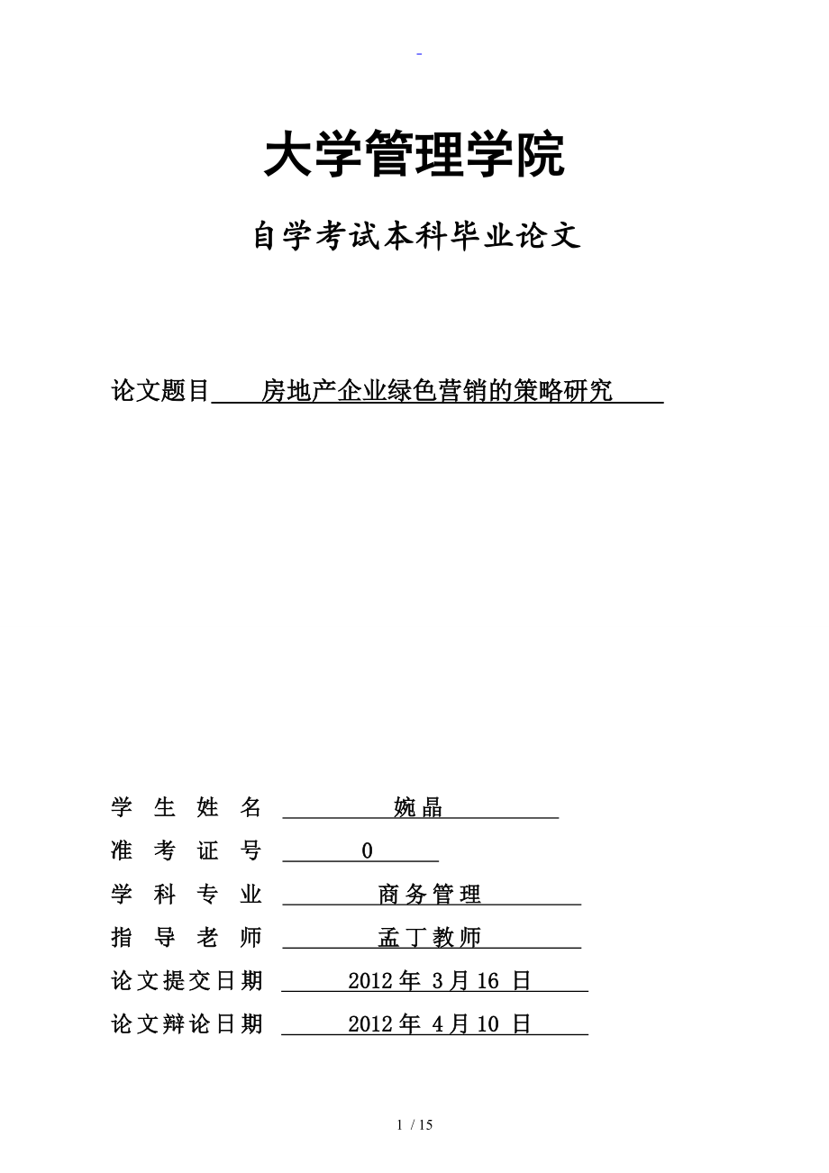 彭婉晶论文设计终稿子电子版商务本科房地产企业绿色营销地策略研究1_第1页