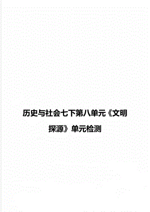 歷史與社會(huì)七下第八單元《文明探源》單元檢測(cè)