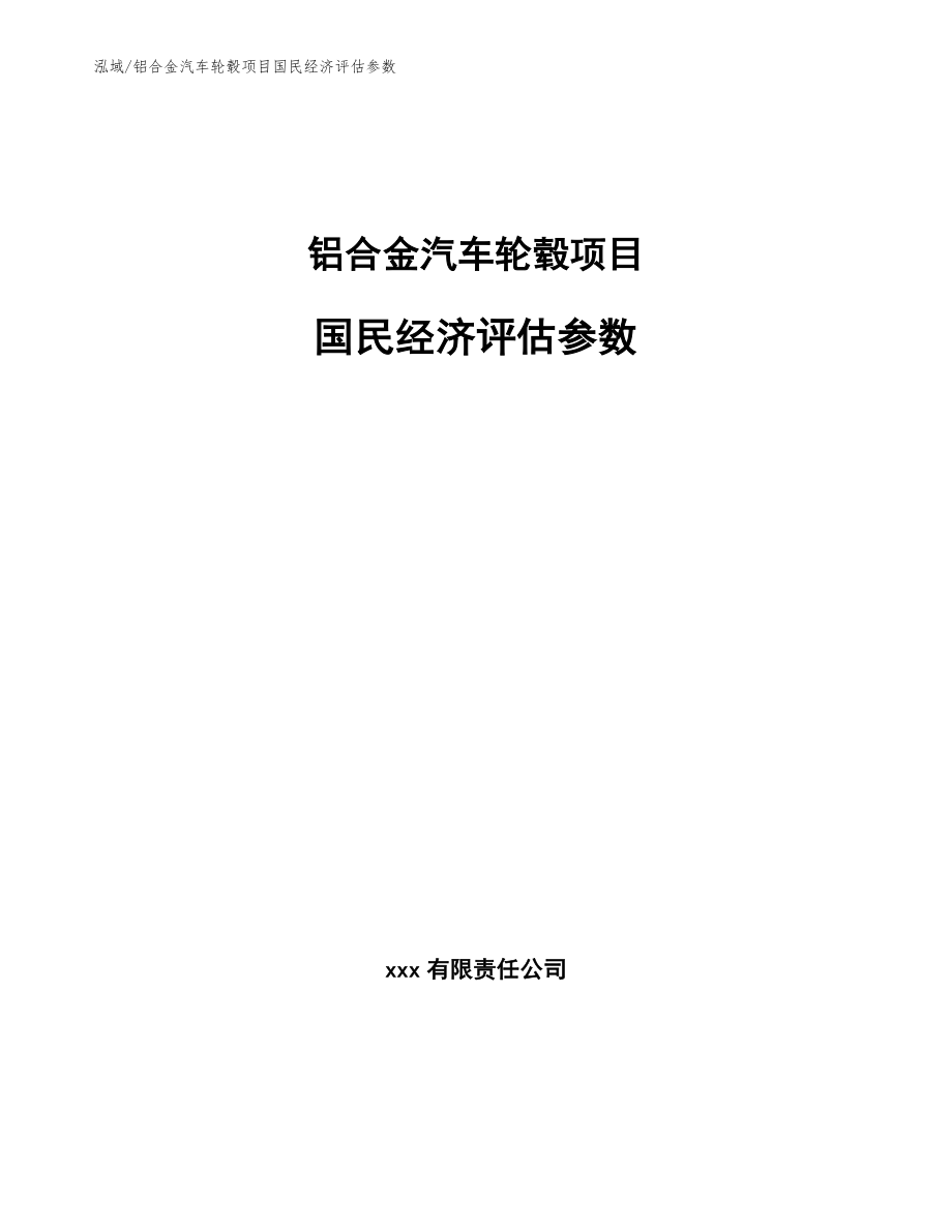 铝合金汽车轮毂项目总评估方案_范文_第1页