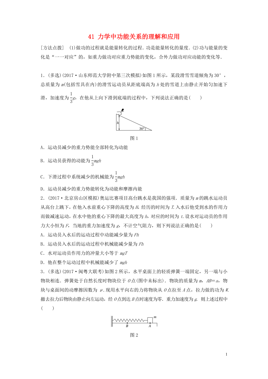 （江蘇專用）2019高考物理一輪復習 第五章 機械能 課時41 力學中功能關(guān)系的理解和應用加練半小時_第1頁