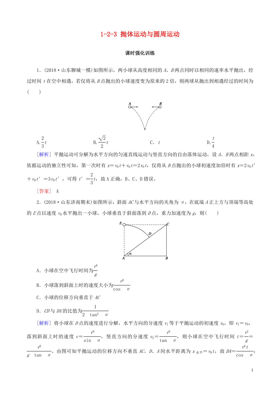 2019高考物理二輪復(fù)習(xí) 專題二 力與曲線運動 1-2-3 拋體運動與圓周運動訓(xùn)練_第1頁