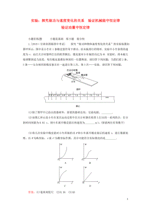 2020版高考物理一輪復(fù)習(xí) 全程訓(xùn)練計(jì)劃 課練19 實(shí)驗(yàn)：探究做功與速度變化的關(guān)系 驗(yàn)證機(jī)械能守恒定律 驗(yàn)證動(dòng)量守恒定律（含解析）