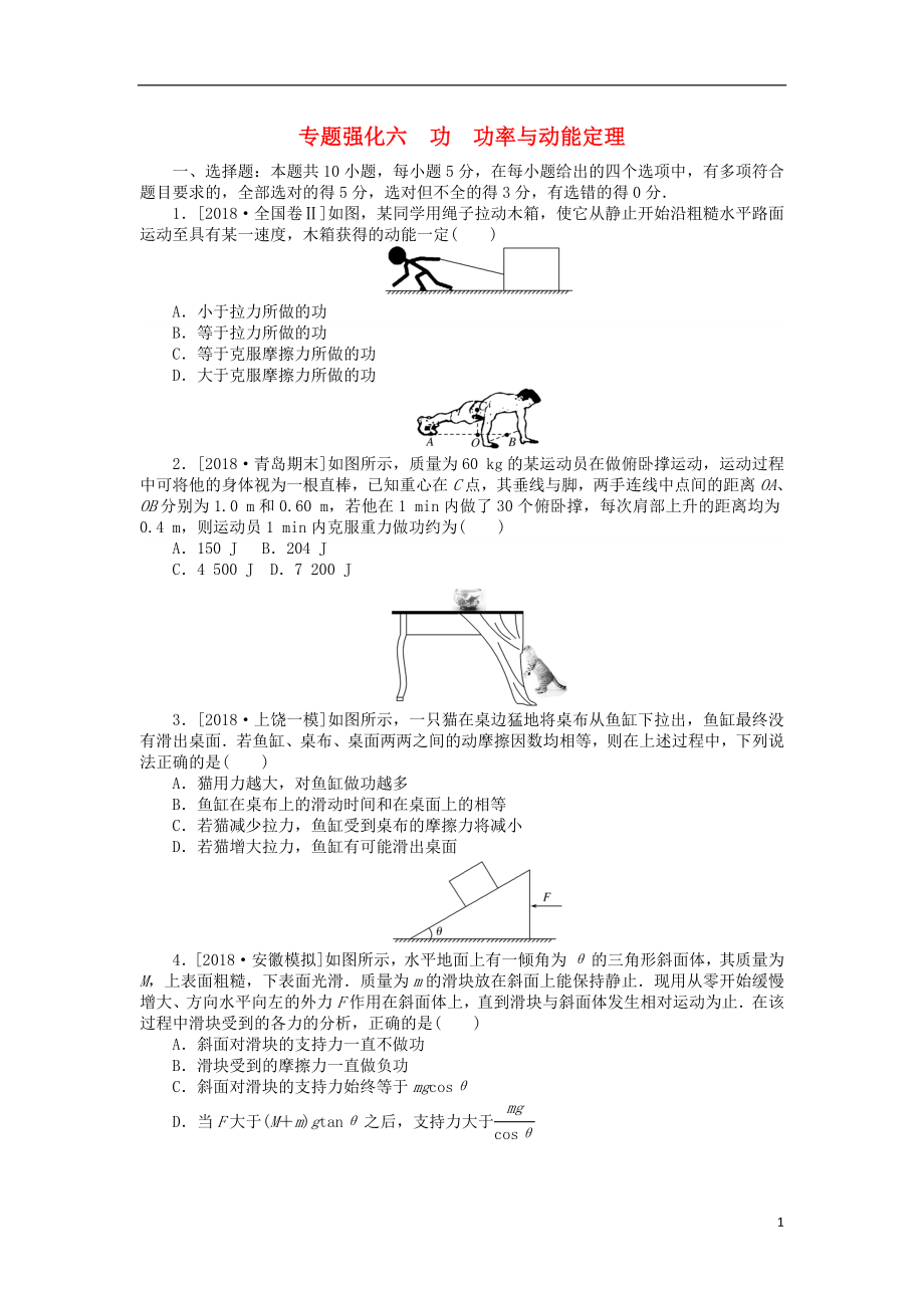 2019年高考物理二輪復(fù)習(xí) 專題強(qiáng)化六 功 功率與動能定理_第1頁