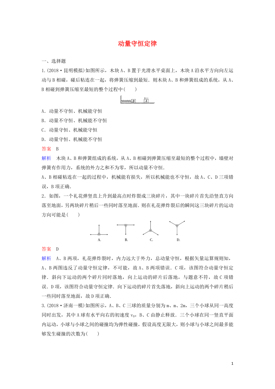 （新课标）2020高考物理一轮复习 课时作业28 动量守恒定律（含解析）新人教版_第1页