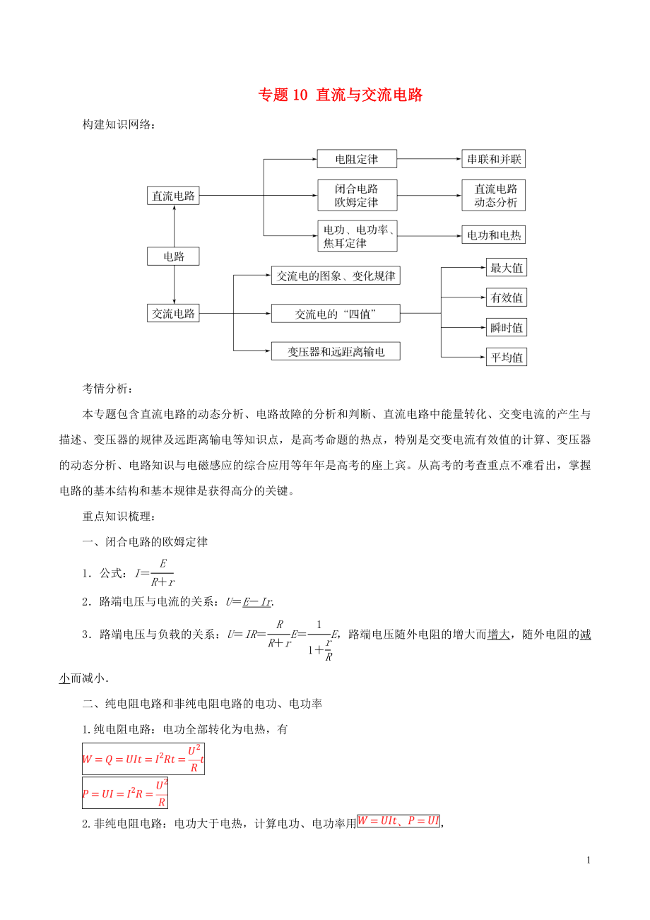 2018年高考物理二輪復(fù)習(xí) 專題10 直流與交流電路學(xué)案_第1頁(yè)