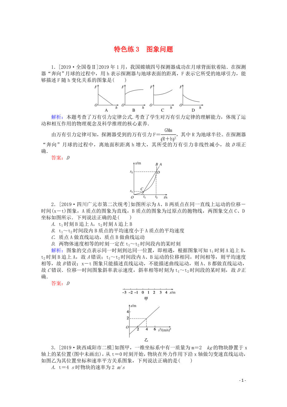 （通用版）2020版高考物理二輪復(fù)習(xí) 特色練3 圖象問題（含解析）_第1頁