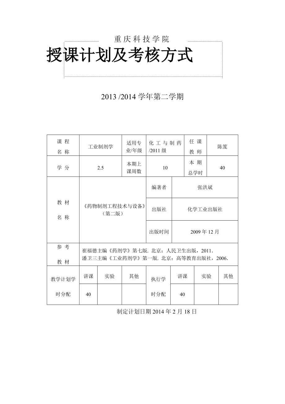 《工业制剂学》授课计划及考核方式_第1页