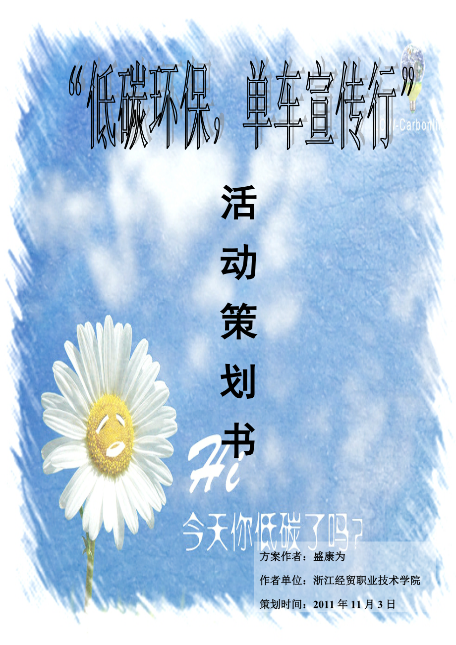 低碳環(huán)保 單車宣傳行 活動(dòng)策劃書_第1頁