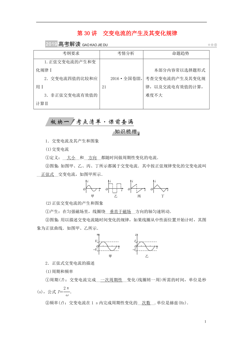 （全國(guó)通用版）2019版高考物理大一輪復(fù)習(xí) 第十一章 交變電流 傳感器 第30講 交變電流的產(chǎn)生及其變化規(guī)律學(xué)案_第1頁(yè)