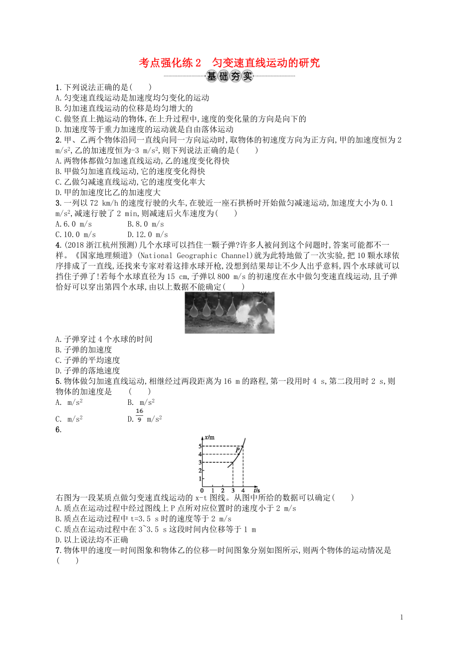 （江浙选考1）2020版高考物理总复习 第二章 匀变速直线运动的研究 考点强化练2 匀变速直线运动的研究_第1页