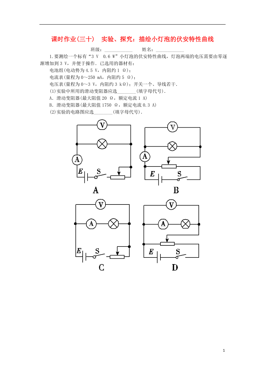 2019高考物理一輪復(fù)習(xí) 課時作業(yè)（三十）實驗、探究： 描繪小燈泡的伏安特性曲線（無答案）_第1頁