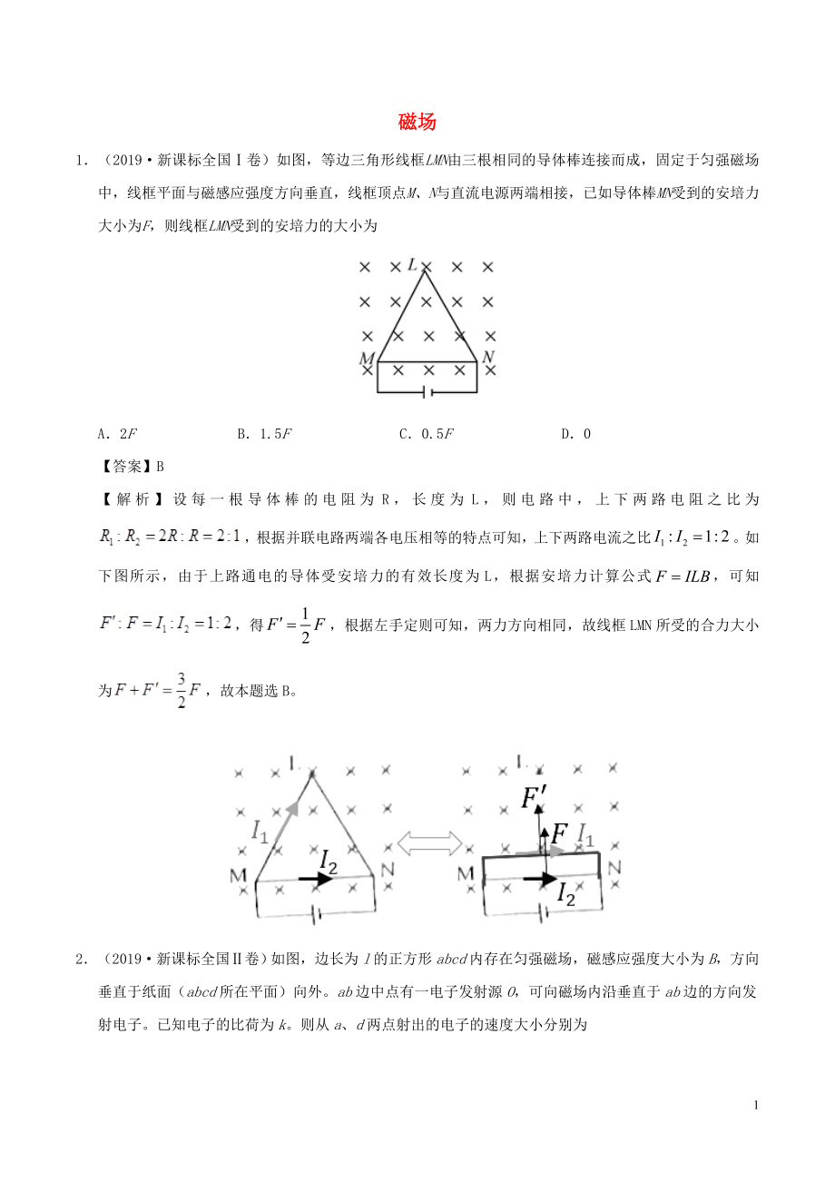 2019年高考物理 真題和模擬題分項匯編 專題11 磁場（含解析）_第1頁