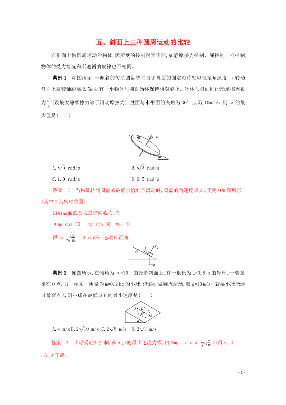 （課標(biāo)版）2020屆高考物理二輪復(fù)習(xí) 中檔防錯5 五、斜面上三種圓周運(yùn)動的比較_第1頁