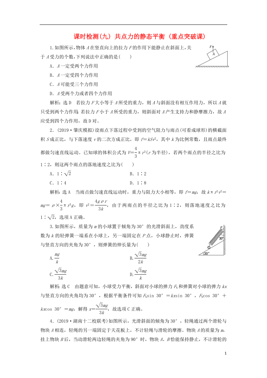 （新課標）2020高考物理總復習 課時檢測（九）共點力的靜態(tài)平衡（重點突破課）（含解析）_第1頁