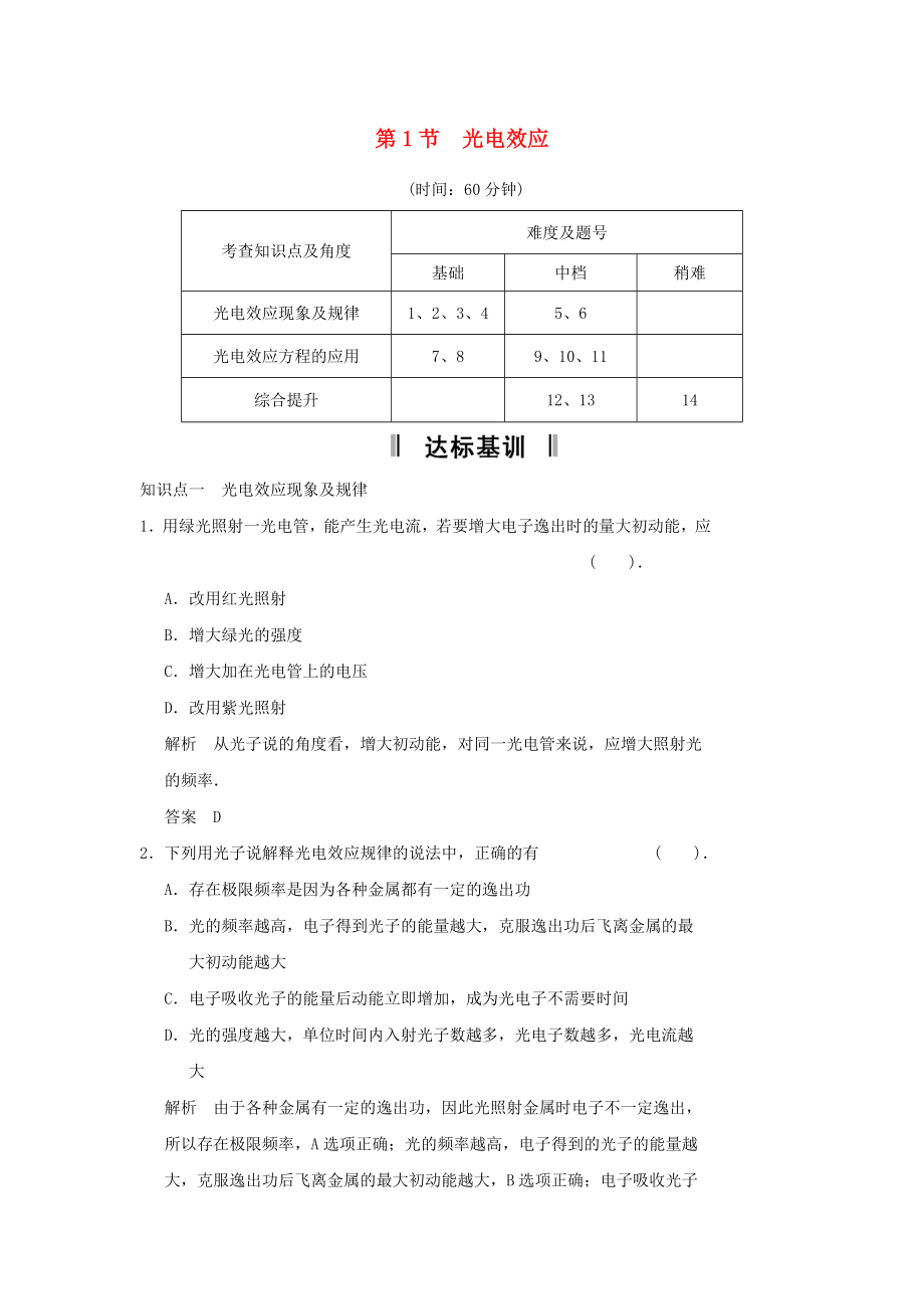 2013-2014高中物 5.1 光電效應(yīng)規(guī)范訓(xùn)練 魯科版選修_第1頁(yè)