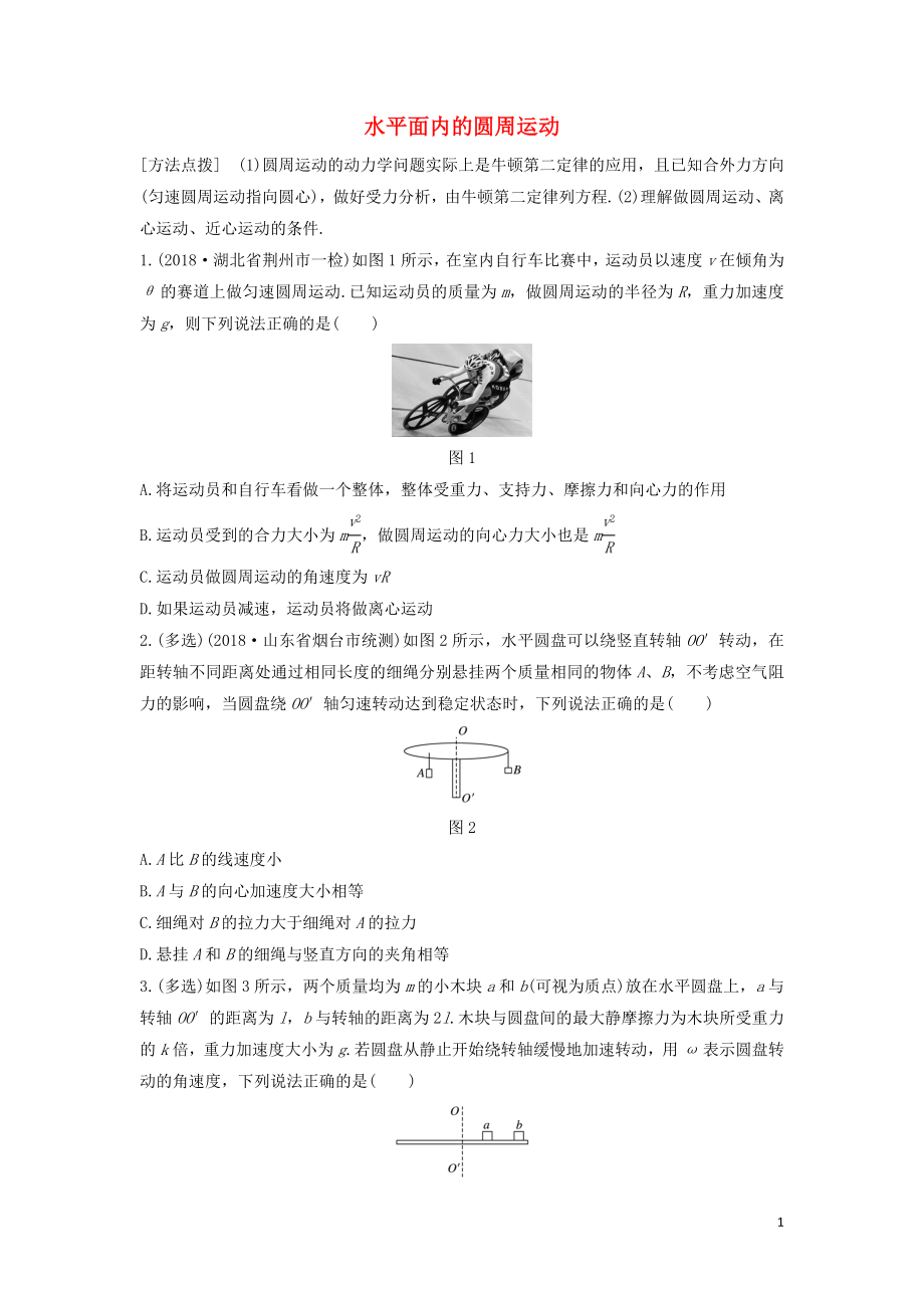 （全国通用）2020版高考物理一轮复习 第四章 微专题30 水平面内的圆周运动加练半小时（含解析）_第1页