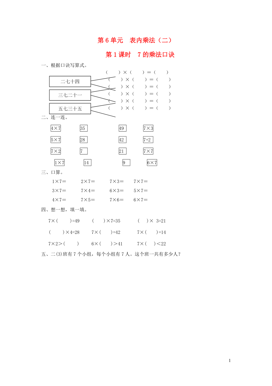 二年级数学上册 第6单元 表内乘法（二）第1课时 7的乘法口诀课堂作业设计（无答案） 新人教版_第1页