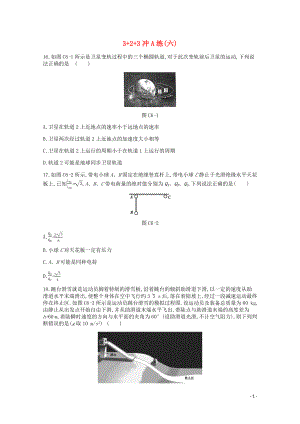 2020版高考物理總復(fù)習(xí) 沖A方案 3+2+3沖A練（六）（含解析）新人教版