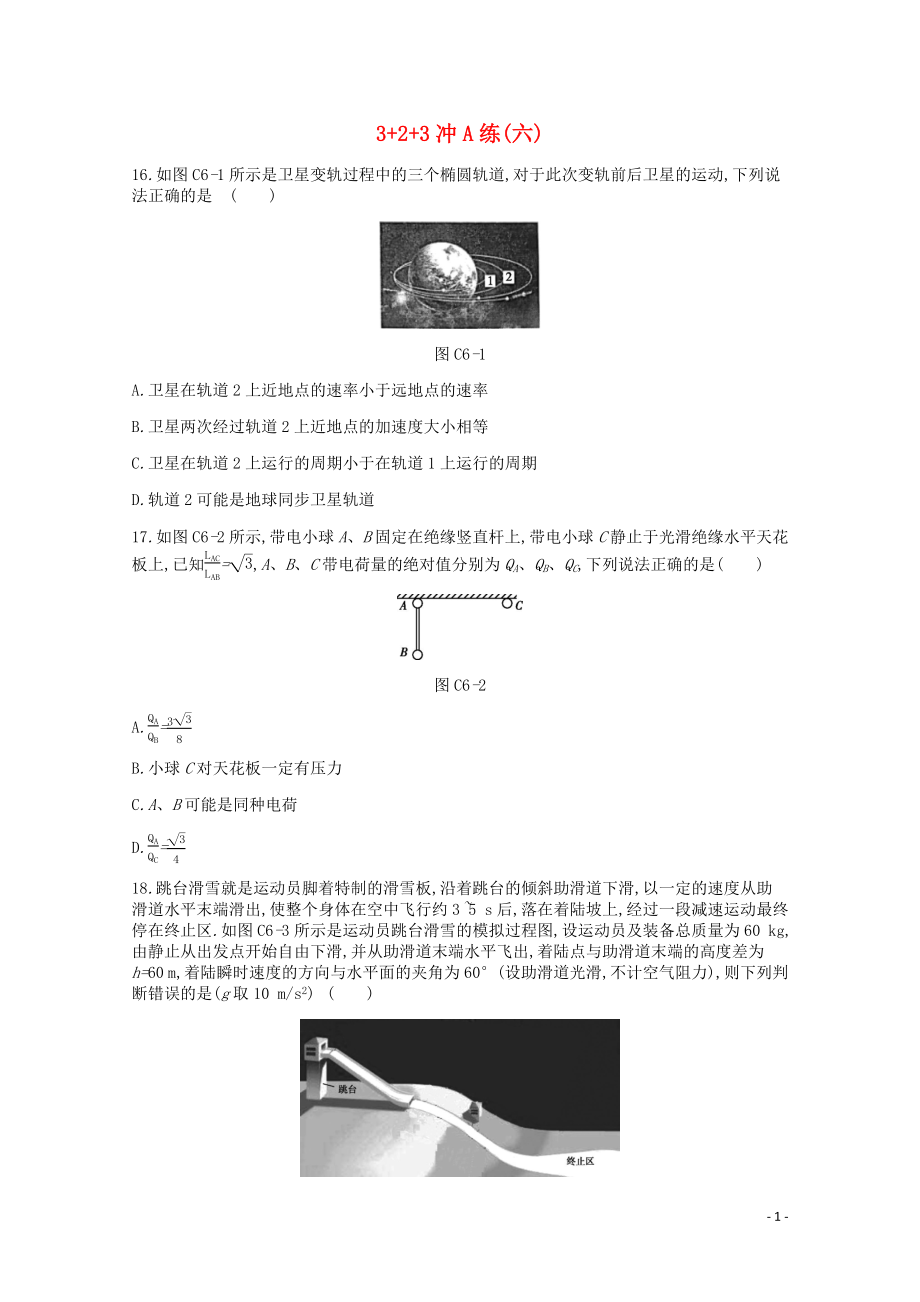 2020版高考物理總復(fù)習(xí) 沖A方案 3+2+3沖A練（六）（含解析）新人教版_第1頁(yè)