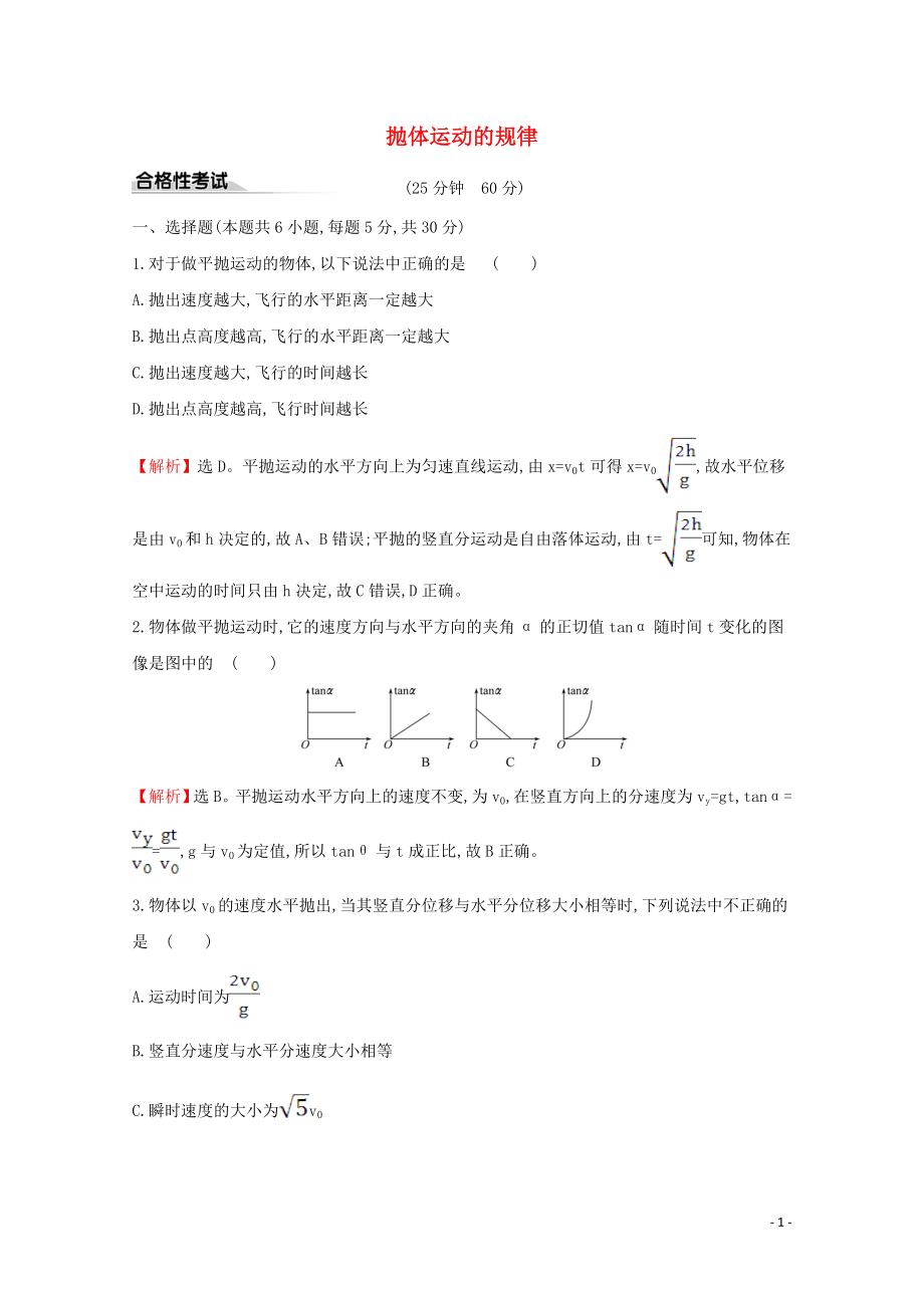 2020年新教材高中物理 課時(shí)素養(yǎng)評(píng)價(jià)四 拋體運(yùn)動(dòng)的規(guī)律（含解析）新人教版必修2_第1頁