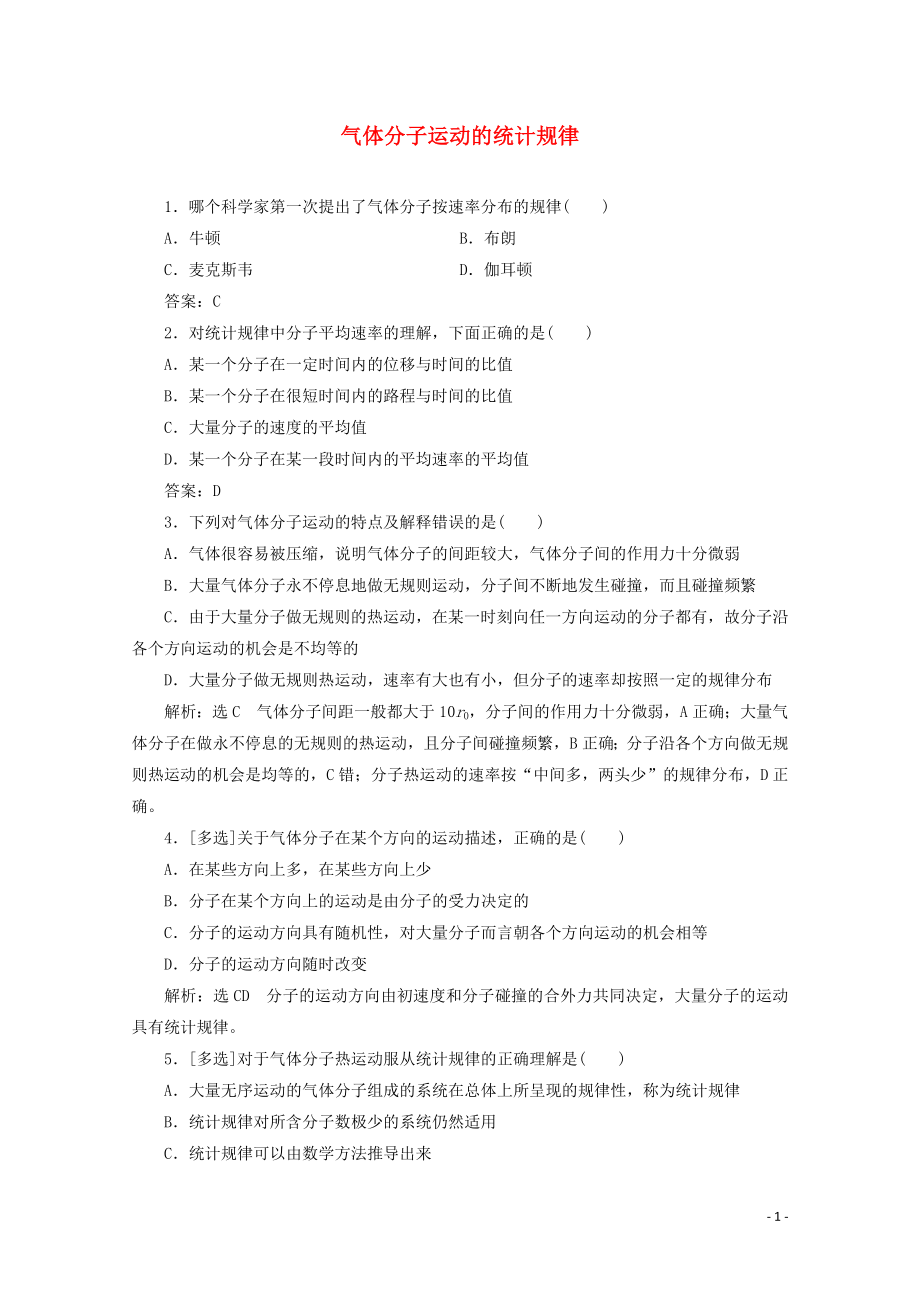 2018－2019學(xué)年高中物理 第一章 分子動理論 課時跟蹤檢測（六）氣體分子運動的統(tǒng)計規(guī)律（含解析）粵教版選修3-3_第1頁