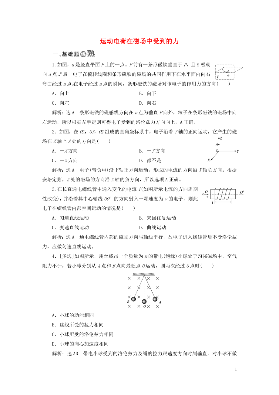 2018-2019学年高中物理 课时跟踪检测（二十三）运动电荷在磁场中受到的力（含解析）新人教版选修3-1_第1页