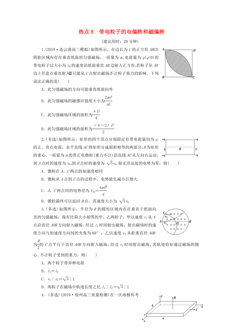 江苏省2020版高考物理三轮复习 热点8 带电粒子的电偏转和磁偏转练习（含解析）_第1页