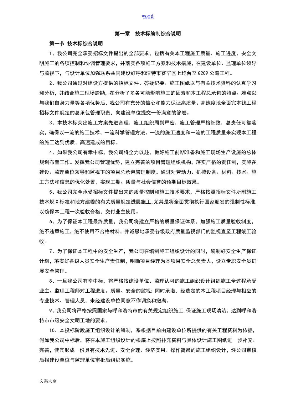 技术标编制综合说明书_第1页