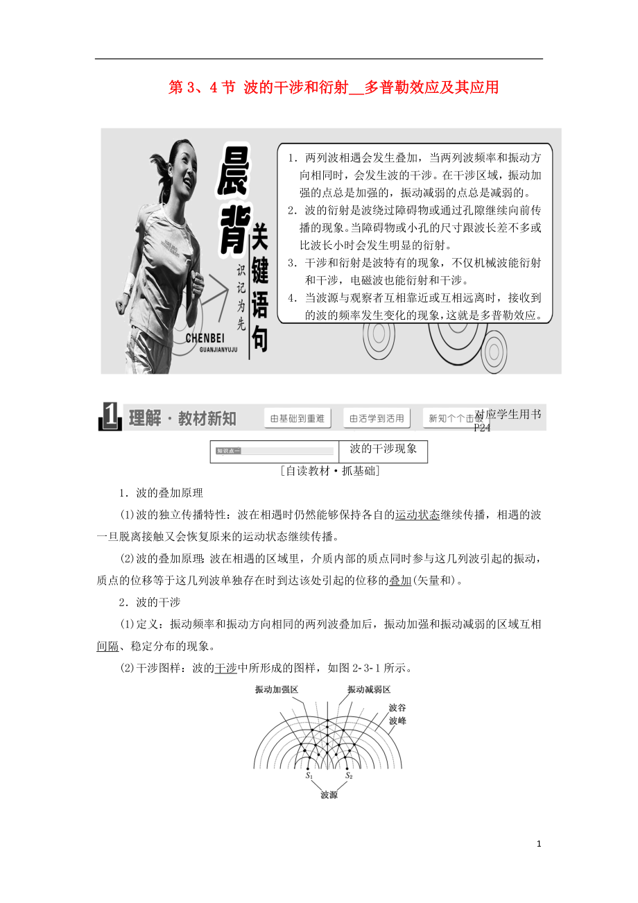 2017-2018學(xué)年高中物理 第2章 機(jī)械波 第3、4節(jié) 波的干涉和衍射 多普勒效應(yīng)及其應(yīng)用教學(xué)案 魯科版選修3-4_第1頁