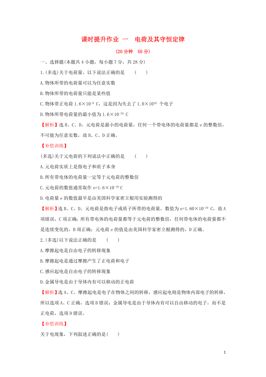 2018-2019學(xué)年高中物理 第一章 靜電場(chǎng) 課時(shí)提升作業(yè)一 1.1 電荷及其守恒定律 新人教版選修3-1_第1頁(yè)