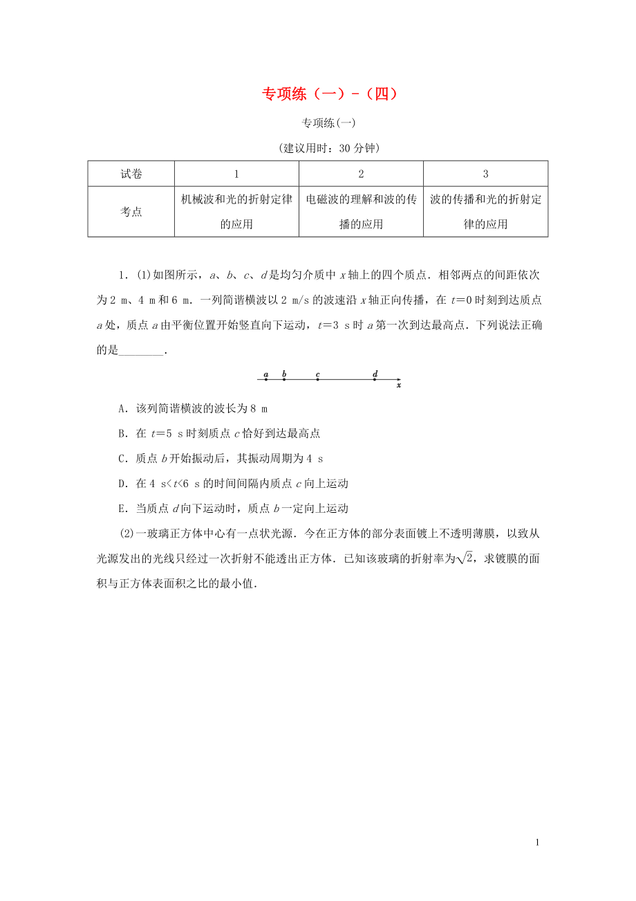 （京津魯瓊專用）2020版高考物理大三輪復(fù)習(xí) 高考題型專項(xiàng)練四 專項(xiàng)練（一）-（四）（含解析）（選修3-4）_第1頁(yè)