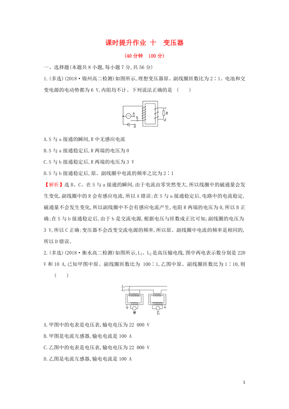 2018-2019學年高中物理 第五章 交變電流 課時提升作業(yè)十 5.4 變壓器 新人教版選修3-2_第1頁