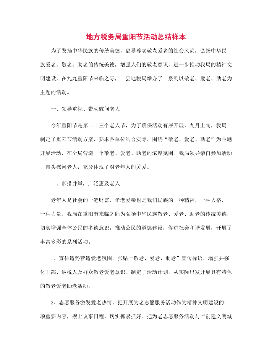 地方税务局重阳节活动总结样本范文_第1页