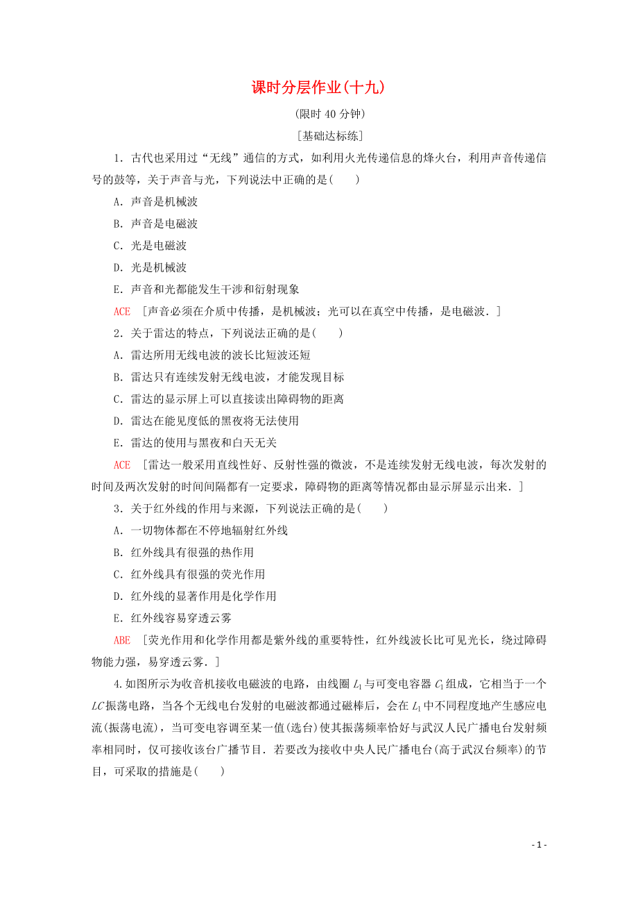 2019-2020學(xué)年高中物理 課時分層作業(yè)19 電磁波與信息化社會 電磁波譜（含解析）新人教版選修3-4_第1頁