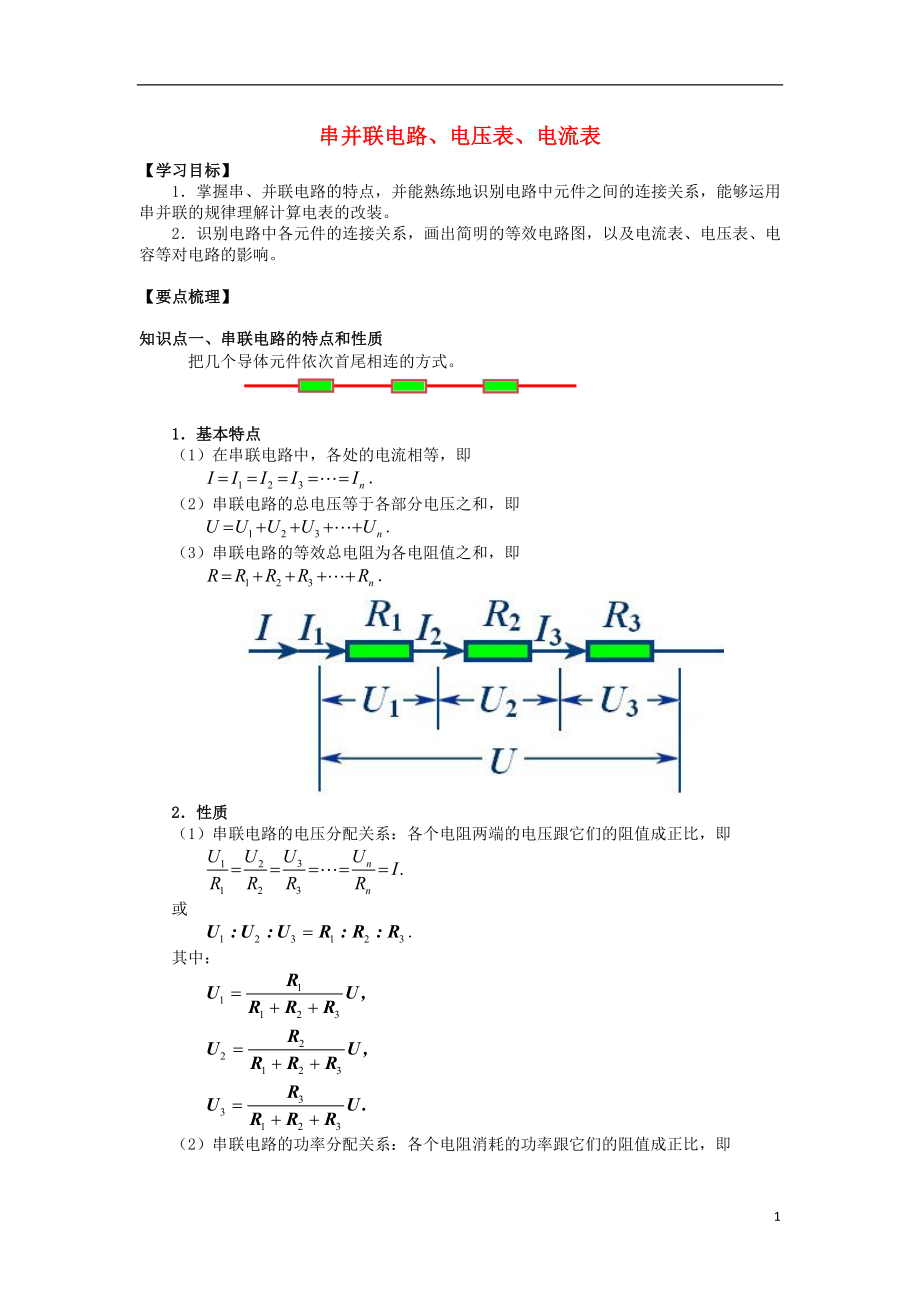 2018高考物理 考前復(fù)習(xí)利器之靜電場(chǎng)和電路 專題4 直流電路 串并聯(lián)電路、電壓表、電流表學(xué)案_第1頁(yè)