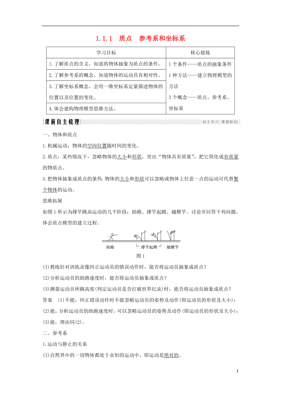 （通用版）2018-2019版高考物理總復(fù)習(xí) 主題一 機械運動與物理模型 1.1.1質(zhì)點 參考系和坐標(biāo)系學(xué)案 新人教版_第1頁