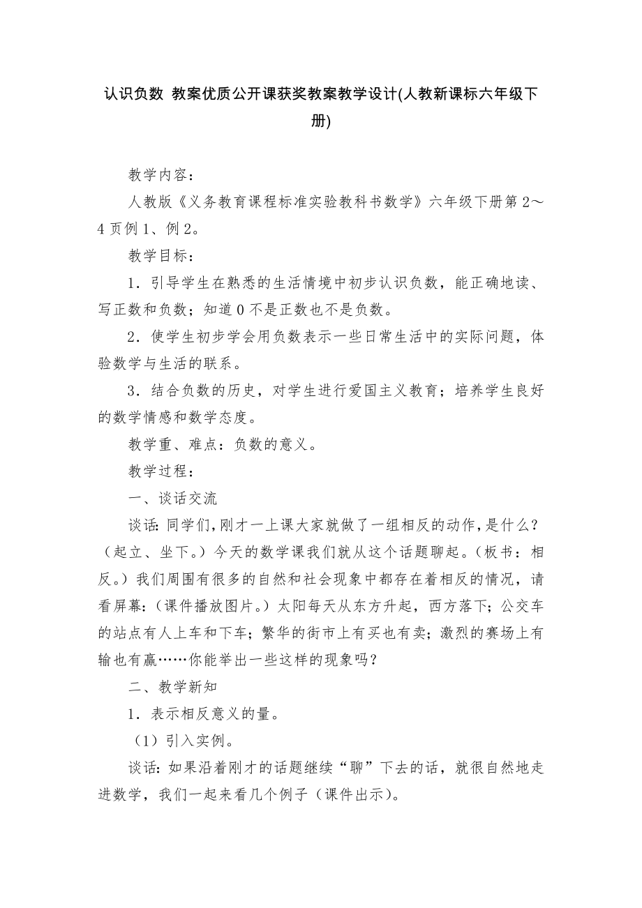 认识负数 教案优质公开课获奖教案教学设计(人教新课标六年级下册)_第1页