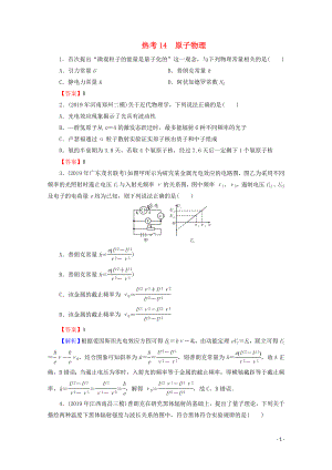 2020屆高考物理二輪復(fù)習(xí) 考前十天必考熱點(diǎn)沖刺 熱考14 原子物理