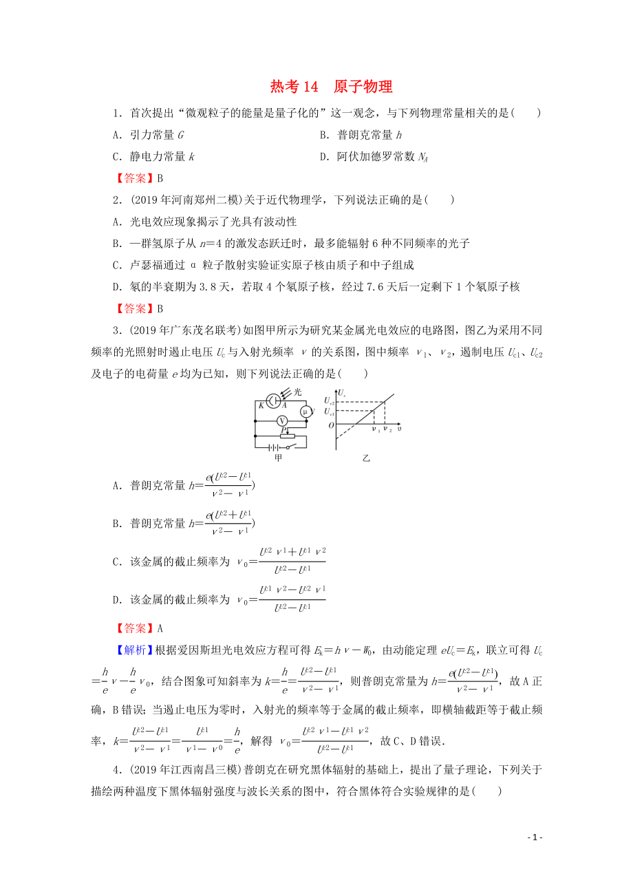 2020屆高考物理二輪復(fù)習(xí) 考前十天必考熱點(diǎn)沖刺 熱考14 原子物理_第1頁(yè)