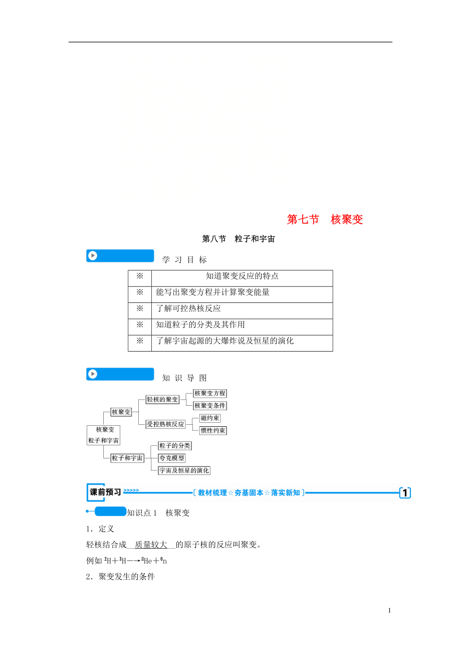 （全國(guó)通用版）2018-2019高中物理 第十九章 原子核 第七節(jié) 核聚變 第八節(jié) 核裂變學(xué)案 新人教版選修3-5_第1頁(yè)