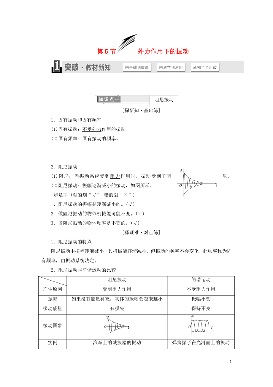 （浙江專(zhuān)版）2018年高中物理 第十一章 機(jī)械振動(dòng) 第5節(jié) 外力作用下的振動(dòng)學(xué)案 新人教版選修3-4_第1頁(yè)