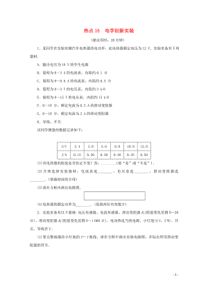 （京津魯瓊專用）2020版高考物理大三輪復(fù)習(xí) 實(shí)驗(yàn)題熱點(diǎn)巧練 熱點(diǎn)16 電學(xué)創(chuàng)新實(shí)驗(yàn)（含解析）